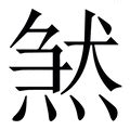 煞 造詞|煞字的意思